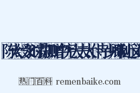 陈大绶父时霖加赠中宪大夫太仆寺少卿制近义词是什么意思的图片